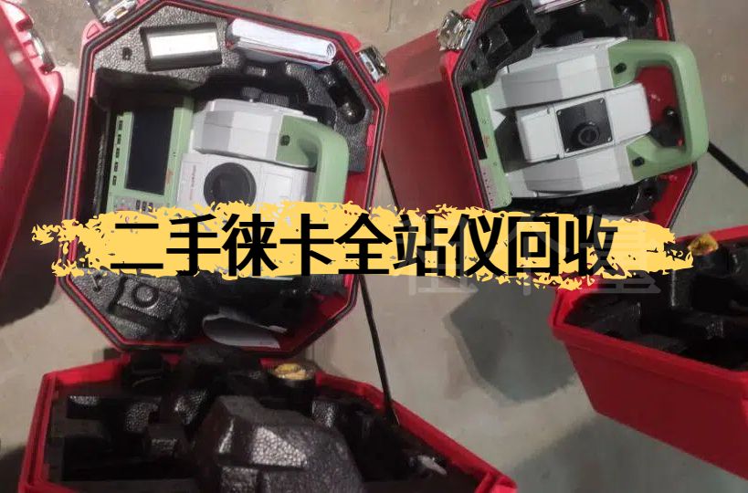 閑置二手徠卡全站儀回收 原裝Leica徠卡正品全系列回收